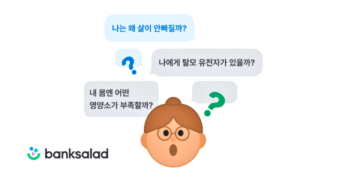 뱅크샐러드 유전자 검사 방법